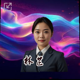林芷